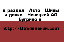  в раздел : Авто » Шины и диски . Ненецкий АО,Бугрино п.